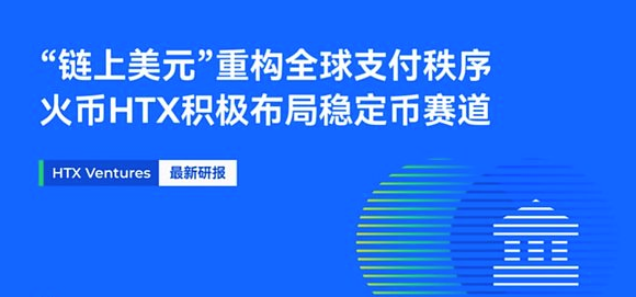 剖析稳定币在全球金融体系中的崛起路径及其战略意义