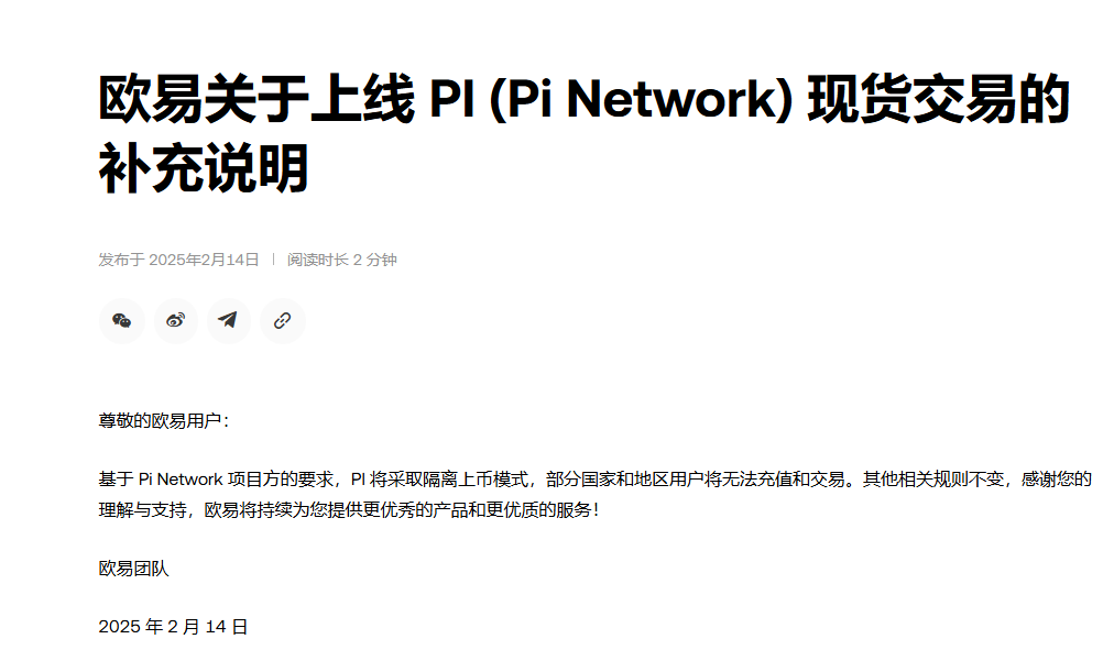 欧易关于上线 PI (Pi Network) 现货交易的补充说明